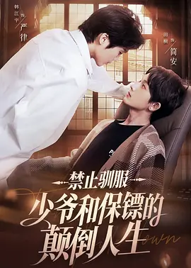 禁止驯服：少爷和保镖的颠倒人生