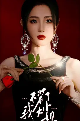 不装了我大小姐