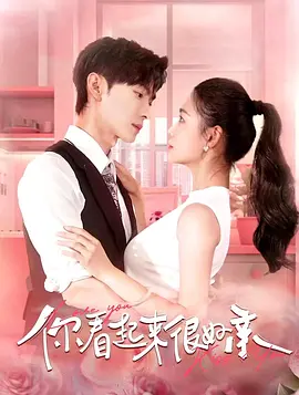 你看起来很好亲