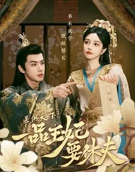 医倾天下：一品王妃要休夫