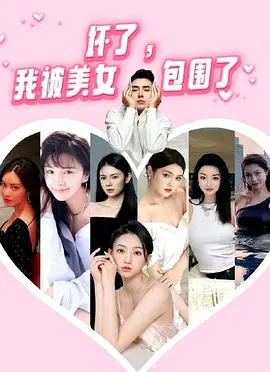 坏了，我被美女包围了