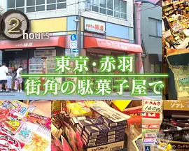 ドキュメント72時間：東京・赤羽 街角の駄菓子屋で