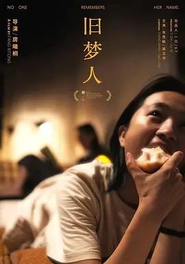 旧梦人