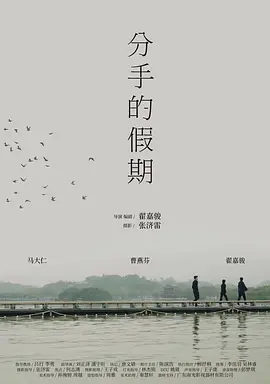 分手的假期