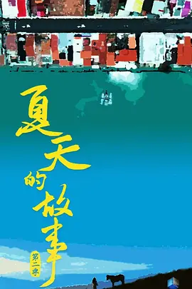 夏天的故事 第二季