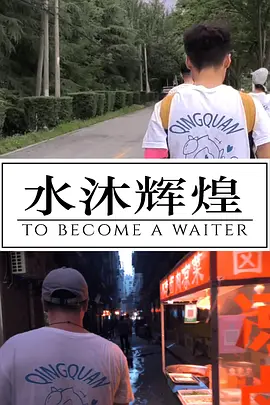 水沐辉煌