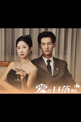 爱在日落时