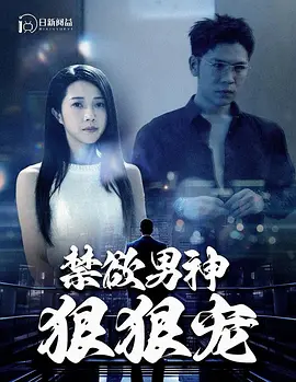 禁欲男神狠狠宠