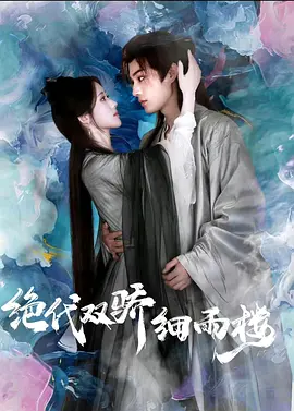 绝代双娇细雨楼