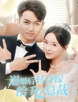 退婚后转身嫁给千亿总裁