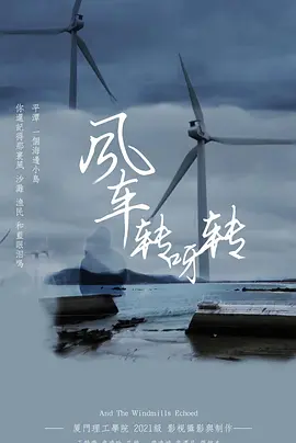 风车转呀转
