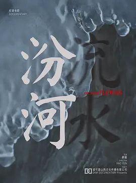 汾河流水