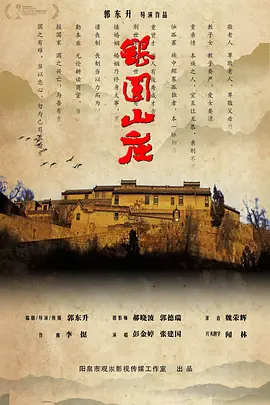 银圆山庄