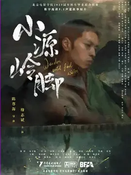 小源岭脚