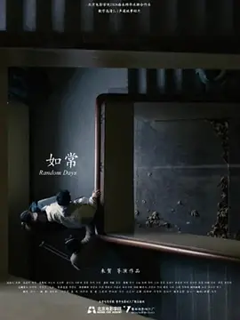 如常