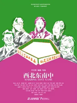 西北东南中