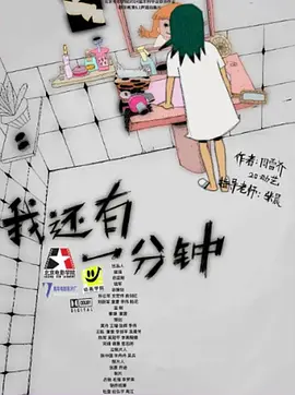 我还有一分钟