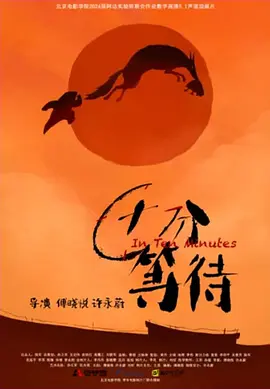 十分等待