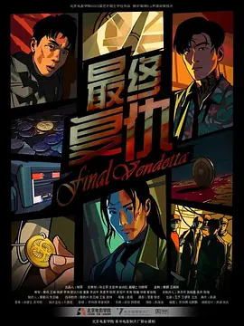 最终复仇