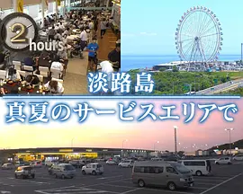 ドキュメント72時間：淡路島 真夏のサービスエリアで