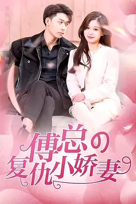 傅总的复仇小娇妻