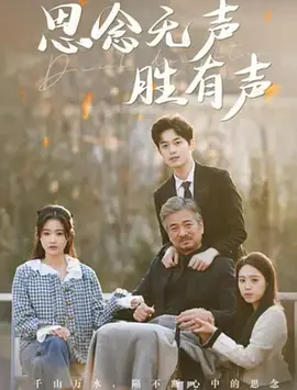 如果思念有声音