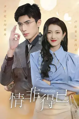 情非得已