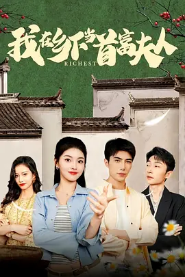 我在乡下当首富夫人
