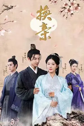 换亲