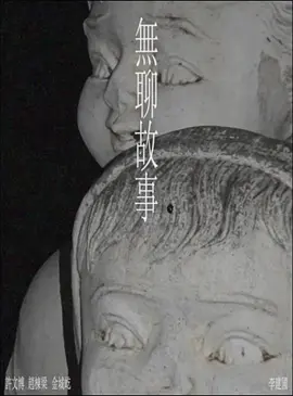 无聊故事