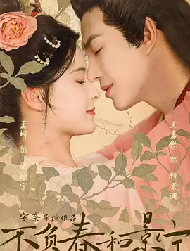 不负春和景宁