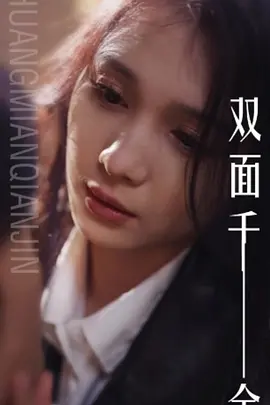 双面千金