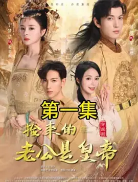 捡来的老公是皇帝