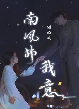 新版南风拂我意