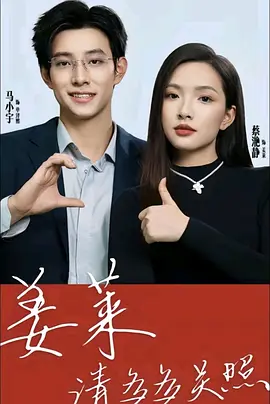 姜莱请多多关照