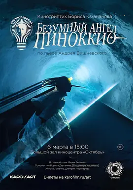 Bezumnyy angel Pinokkio