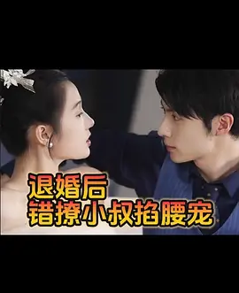 退婚后，错撩小叔掐腰宠