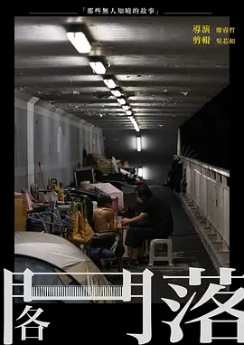阁落