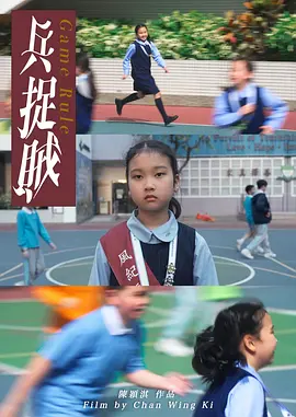 兵捉贼