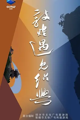 敦煌遇见绍兴
