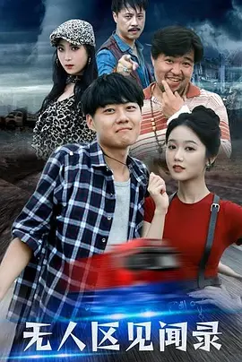无人区见闻录