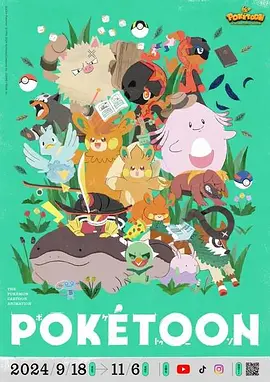 精灵宝可梦POKÉTOON系列 第二季