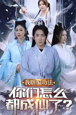 我瞎编功法你们怎么都成仙了