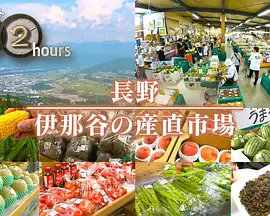 ドキュメント72時間：長野 伊那谷の産直市場