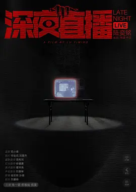 深夜直播