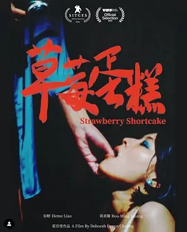草莓蛋糕