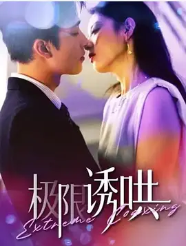 极限诱哄
