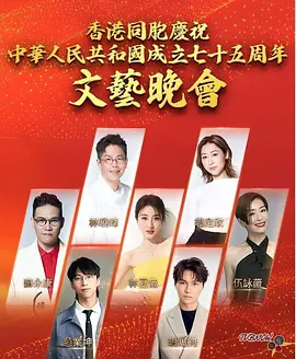 香港同胞庆祝中华人民共和国成立七十五周年文艺晚会