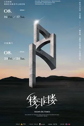 时代少年团「叁重楼」演唱会——「楼非楼」中国澳门站8月24日场