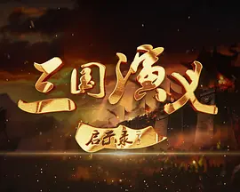 《三国演义》启示录（下部）